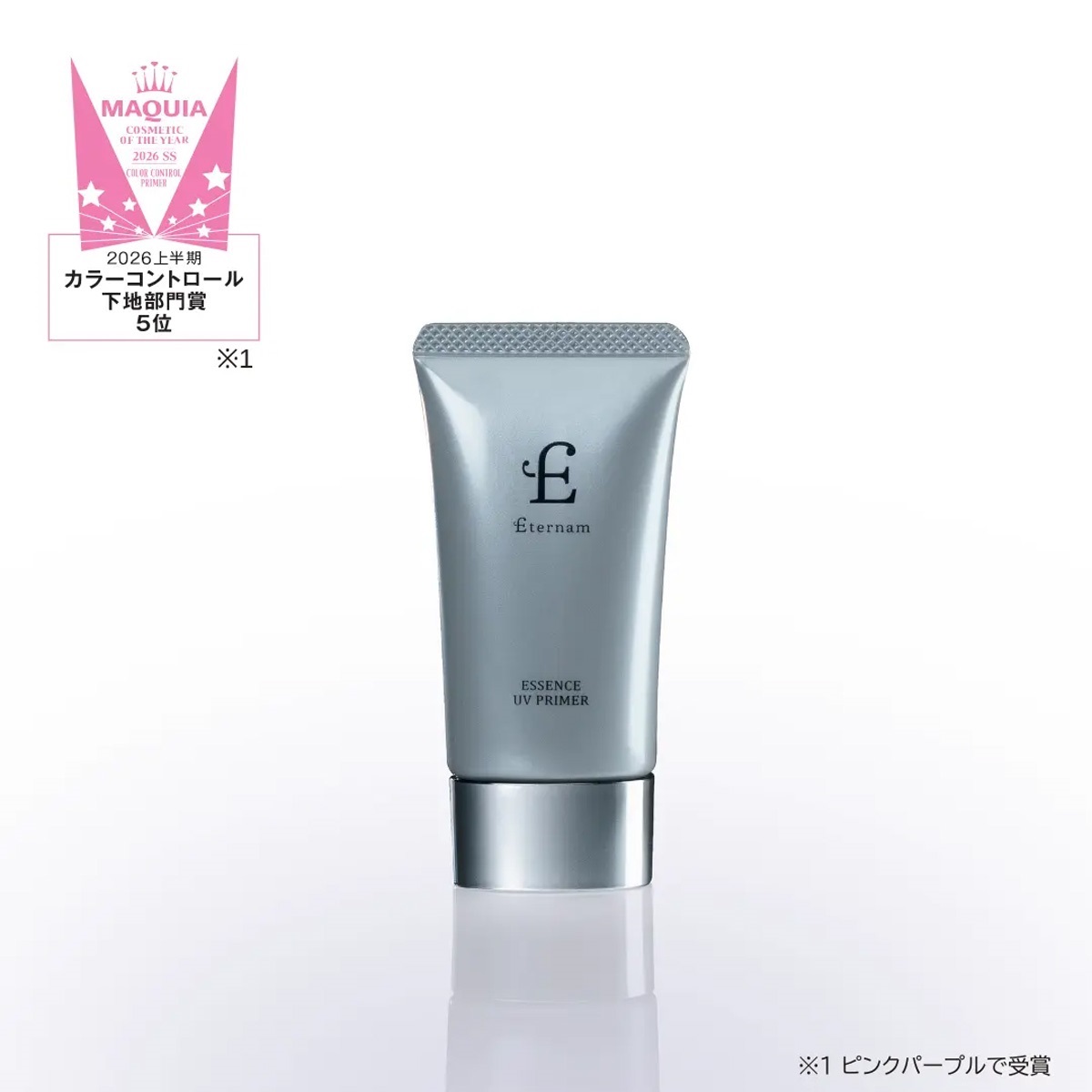 通常】エテルナム エッセンスUVプライマー | エテルナム公式ブランド